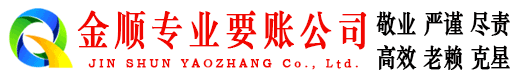 宾川金顺要账公司